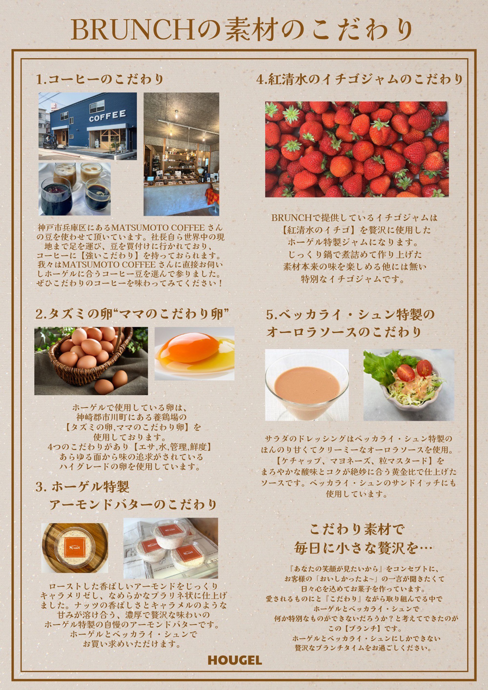 BRUNCHの素材のこだわり