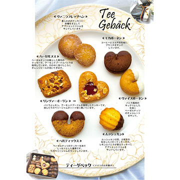 ティーゲベック〈ドイツのお茶菓子〉
