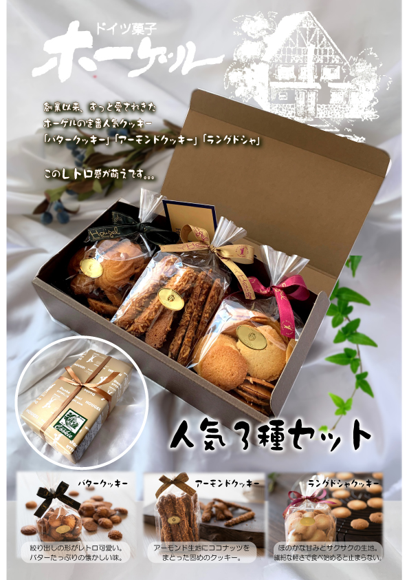 人気クッキー3種セット(小）