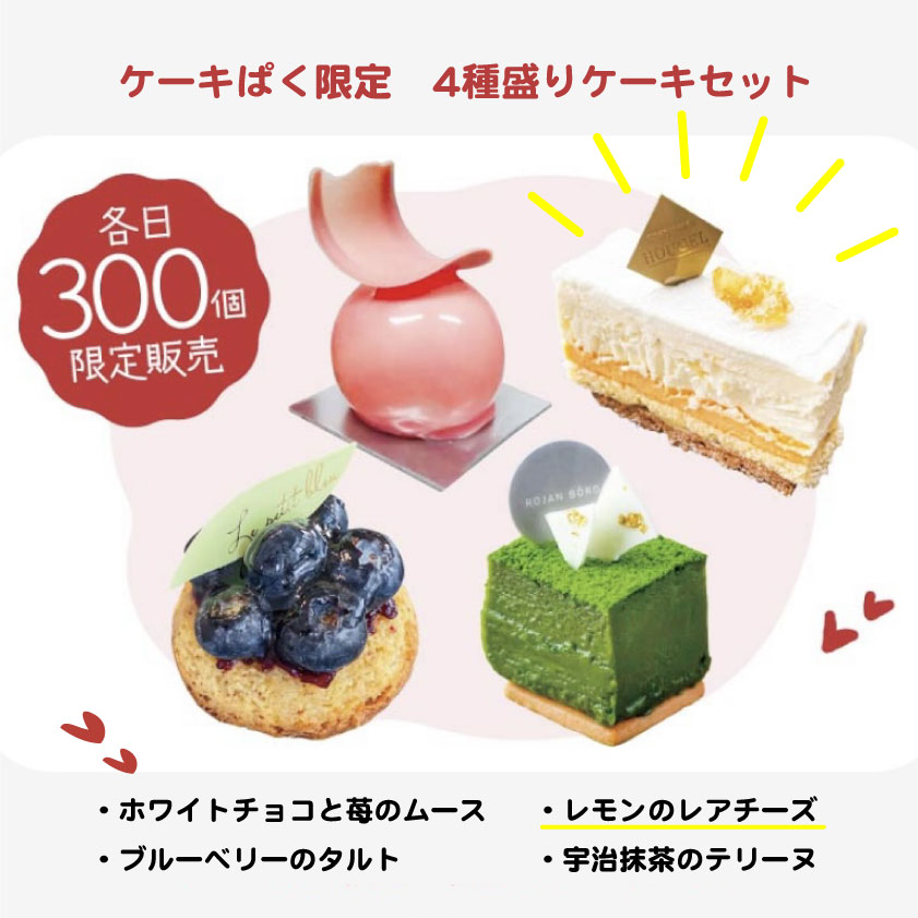ピオレ10周年『ケーキぱく』に出店します！