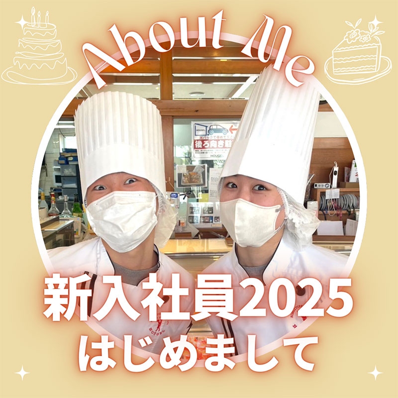2025ホーゲル新入社員さんご紹介