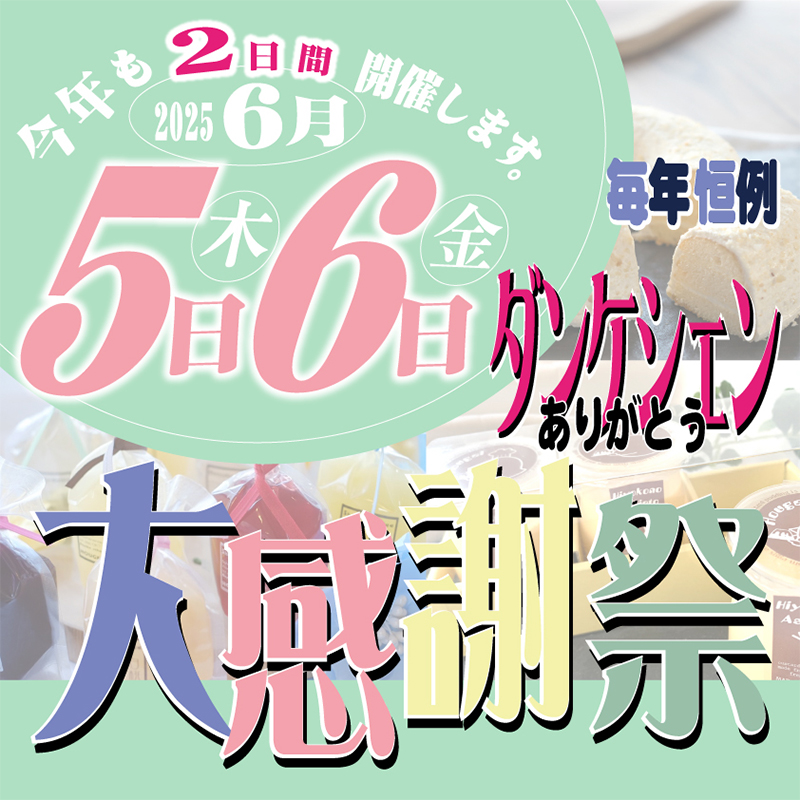 今年もこの季節がやってきます!!ダンケシェン大感謝祭!!