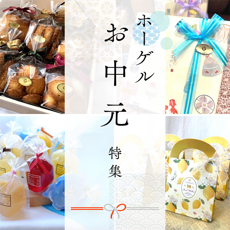 夏の元気なご挨拶～♪ホーゲルのお中元!!