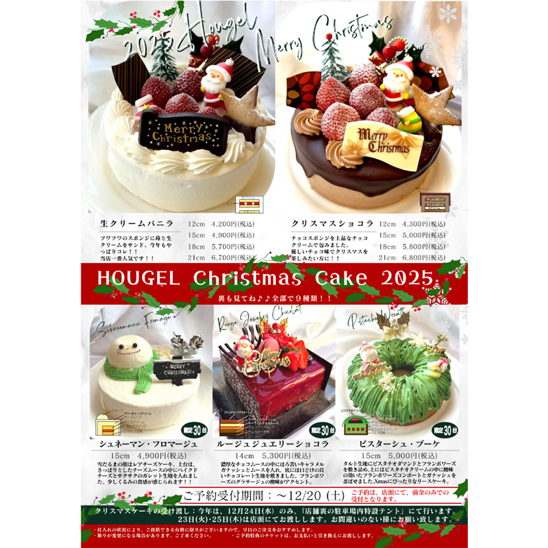 2025 ホーゲルクリスマスケーキのお知らせ
