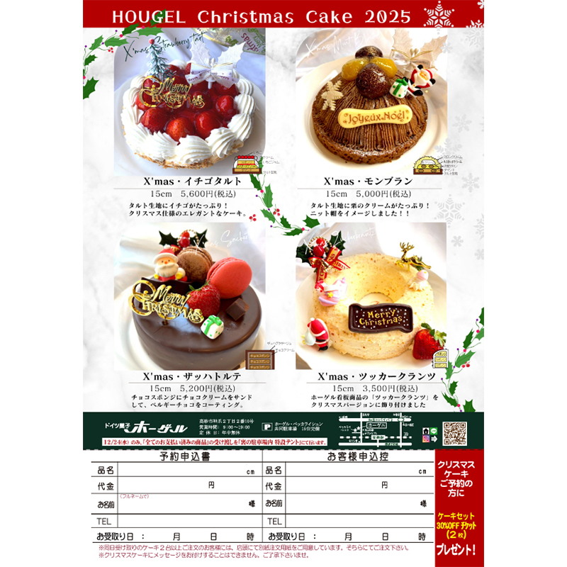 2025 ホーゲルクリスマスケーキのお知らせ