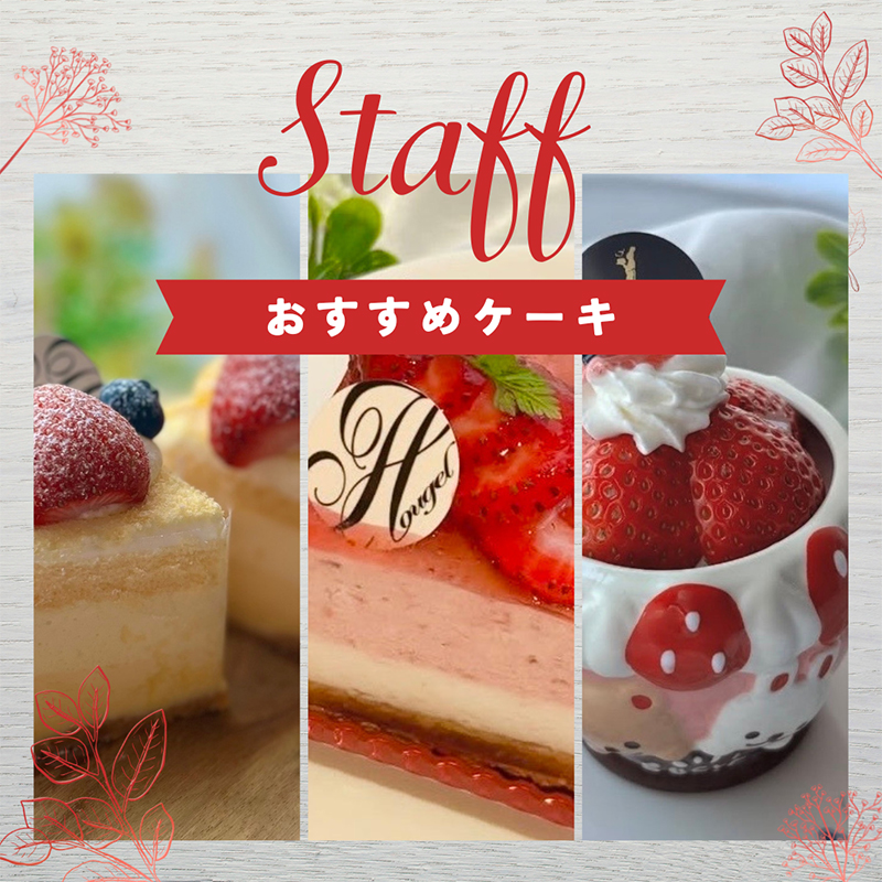 ホーゲル　スタッフおすすめケーキ