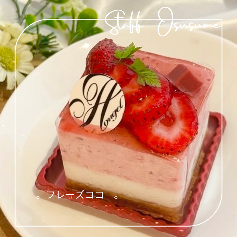 ホーゲル　スタッフおすすめケーキ
