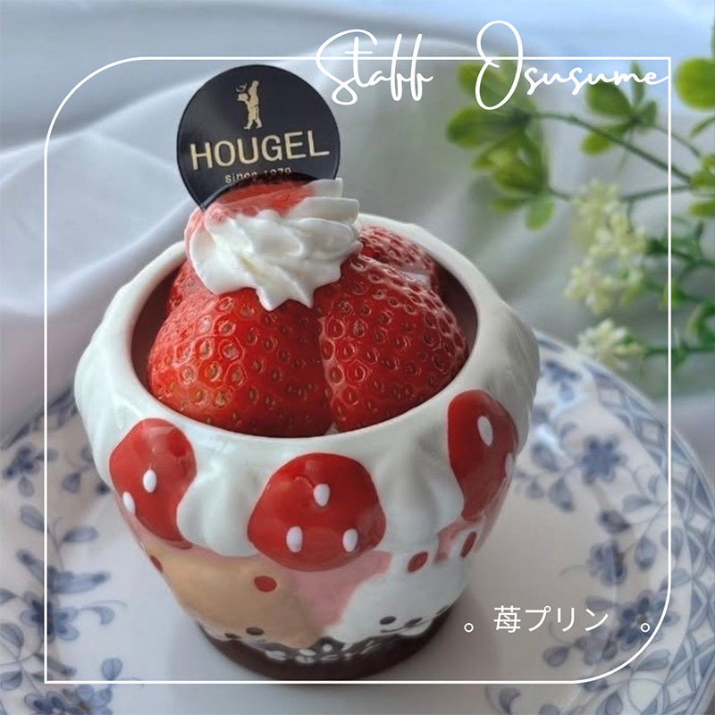 ホーゲル　スタッフおすすめケーキ