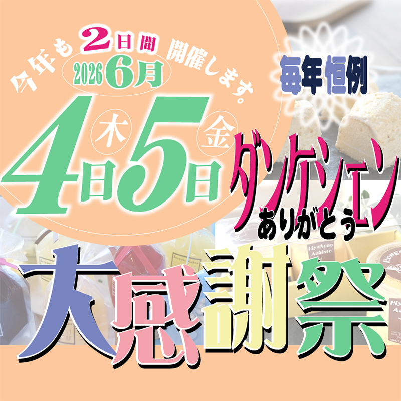 今年もやって来ました！「ダンケシェン感謝祭｣!!