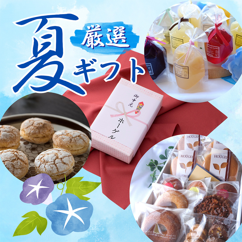 ホーゲルのお中元・夏ギフト♬