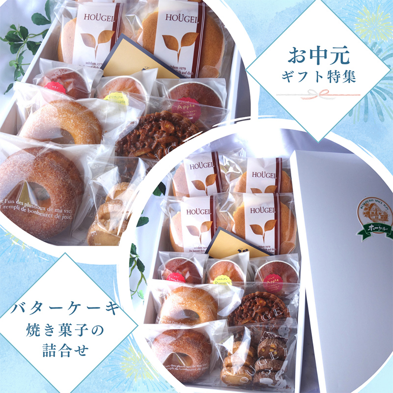 ホーゲルのお中元・夏ギフト♬
