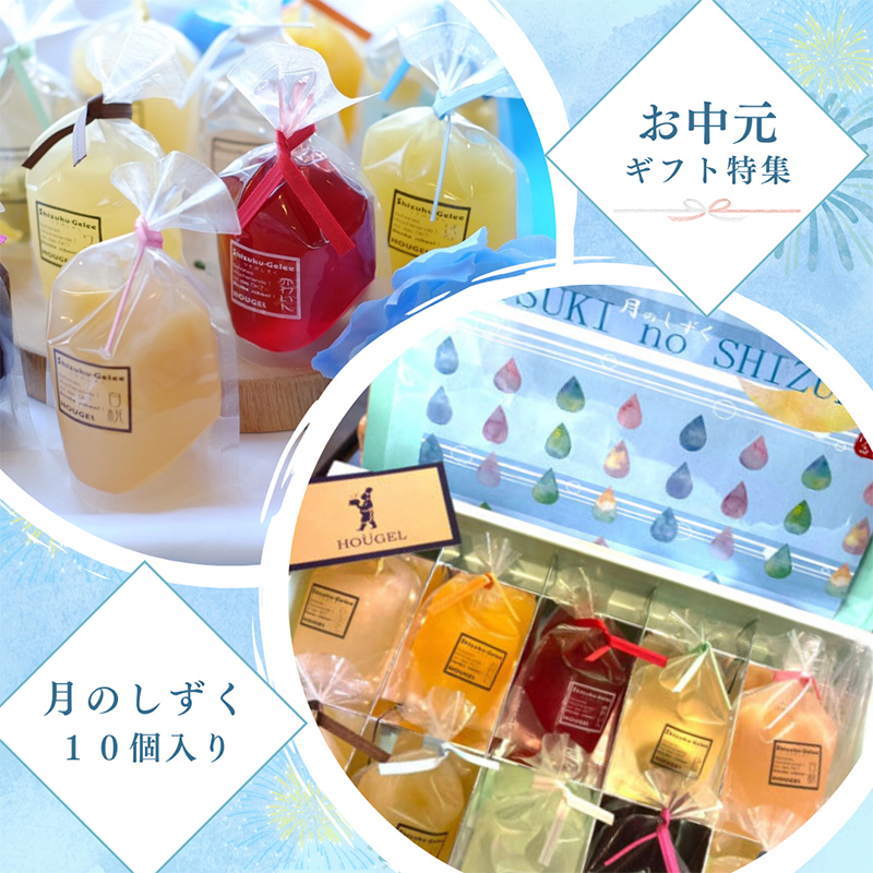 ホーゲルのお中元・夏ギフト♬