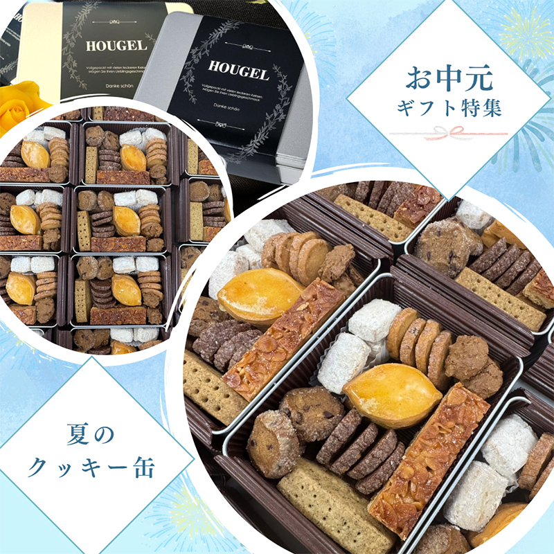 ホーゲルのお中元・夏ギフト♬