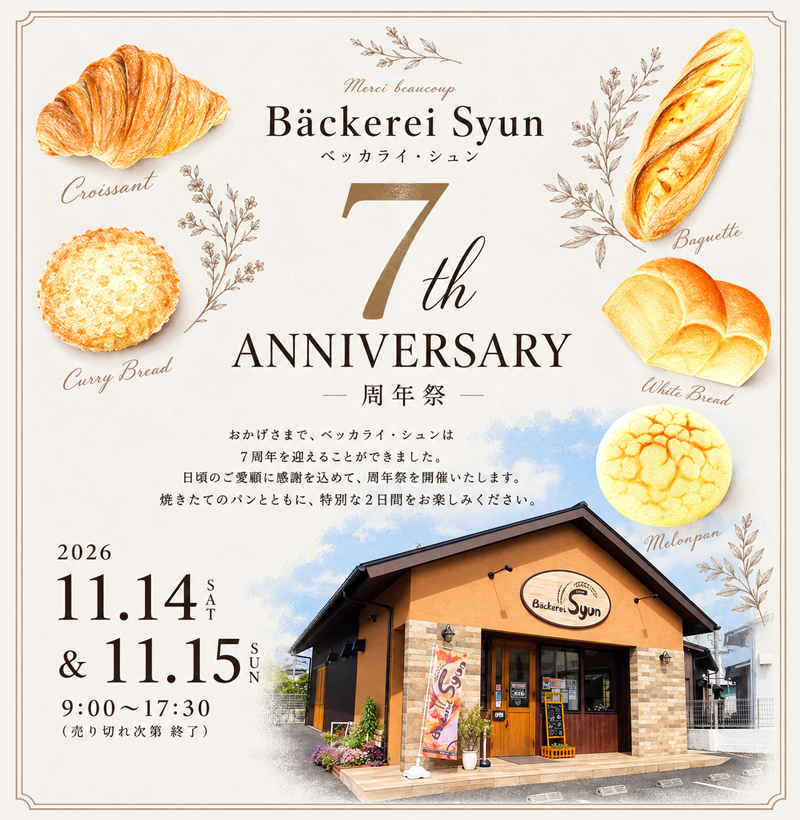 ベッカライ・シュン周年祭♪
